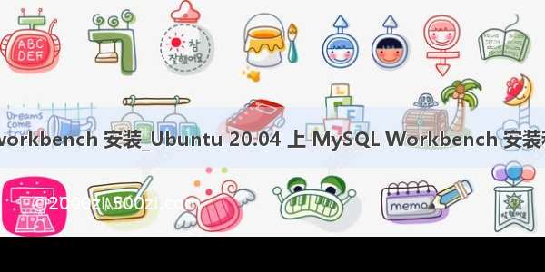 linux mysql workbench 安装_Ubuntu 20.04 上 MySQL Workbench 安装和使用图文详解