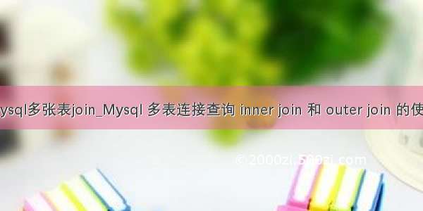 mysql多张表join_Mysql 多表连接查询 inner join 和 outer join 的使用