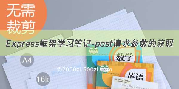 Express框架学习笔记-post请求参数的获取