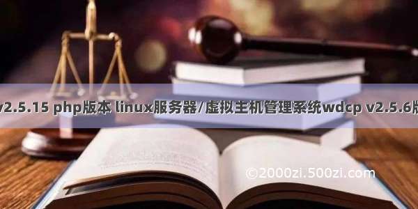 wdcp v2.5.15 php版本 linux服务器/虚拟主机管理系统wdcp v2.5.6版本发布
