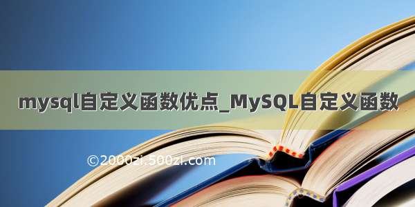mysql自定义函数优点_MySQL自定义函数