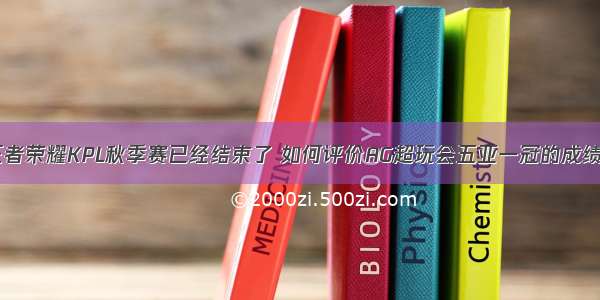 王者荣耀KPL秋季赛已经结束了 如何评价AG超玩会五亚一冠的成绩？