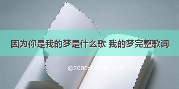 因为你是我的梦是什么歌 我的梦完整歌词