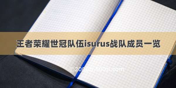 王者荣耀世冠队伍isurus战队成员一览