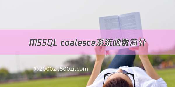 MSSQL coalesce系统函数简介