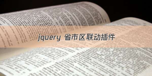 jquery 省市区联动插件