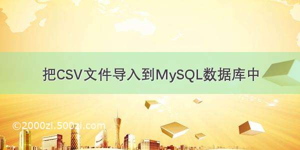 把CSV文件导入到MySQL数据库中