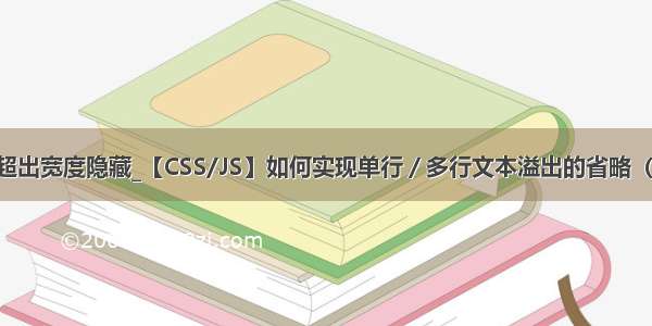 js 设置div超出宽度隐藏_【CSS/JS】如何实现单行／多行文本溢出的省略（...）--绕过