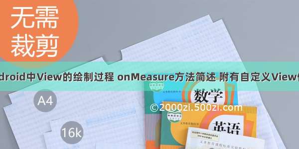 Android中View的绘制过程 onMeasure方法简述 附有自定义View例子