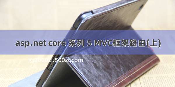 asp.net core 系列 5 MVC框架路由(上)