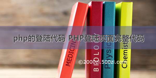 php的登陆代码 PHP登陆页面完整代码