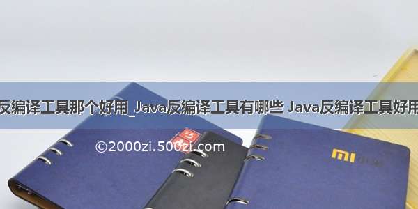 java反编译工具那个好用_Java反编译工具有哪些 Java反编译工具好用推荐