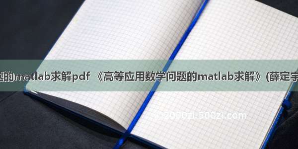 高等应用数学问题的matlab求解pdf 《高等应用数学问题的matlab求解》(薛定宇  陈阳泉)[PDF]...
