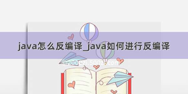 java怎么反编译_java如何进行反编译