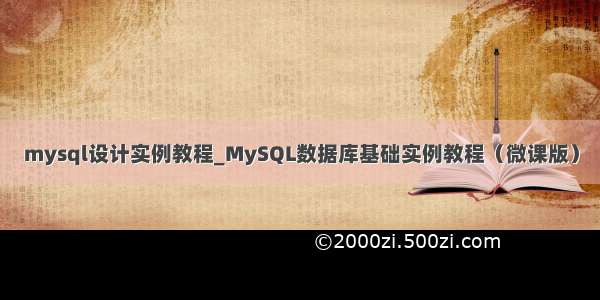 mysql设计实例教程_MySQL数据库基础实例教程（微课版）