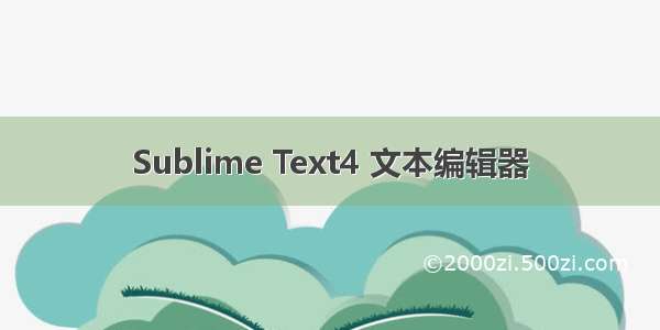 Sublime Text4 文本编辑器