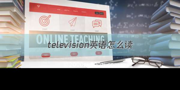 television英语怎么读