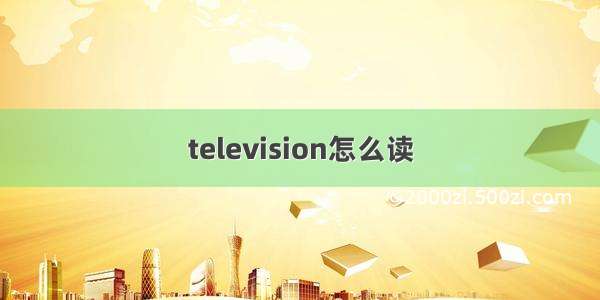 television怎么读