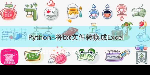 Python-将txt文件转换成Excel