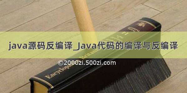 java源码反编译_Java代码的编译与反编译