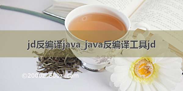 jd反编译java_java反编译工具jd