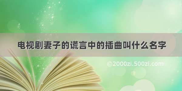 电视剧妻子的谎言中的插曲叫什么名字