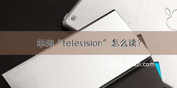 单词“television”怎么读？