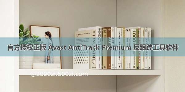 官方授权正版 Avast AntiTrack Premium 反跟踪工具软件