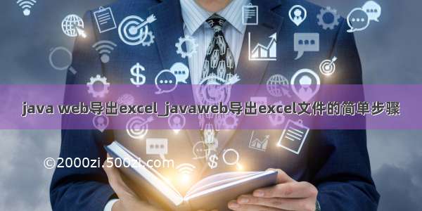 java web导出excel_javaweb导出excel文件的简单步骤