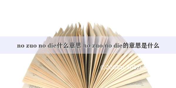 no zuo no die什么意思 no zuo no die的意思是什么