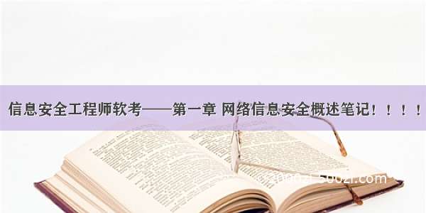 信息安全工程师软考——第一章 网络信息安全概述笔记！！！！