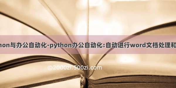 python与办公自动化-python办公自动化:自动进行word文档处理和排版