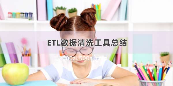 ETL数据清洗工具总结