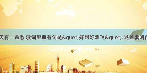 五月天有一首歌 歌词里面有句是"好想好想飞".这首歌叫什么?