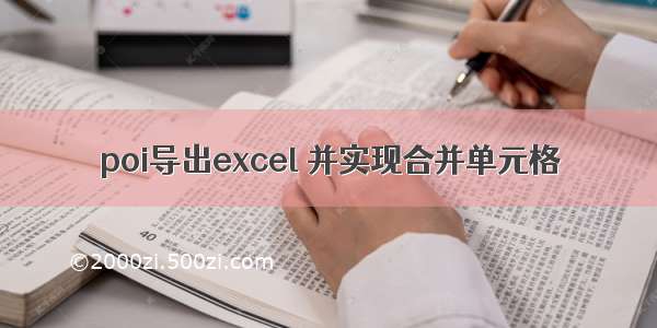 poi导出excel 并实现合并单元格