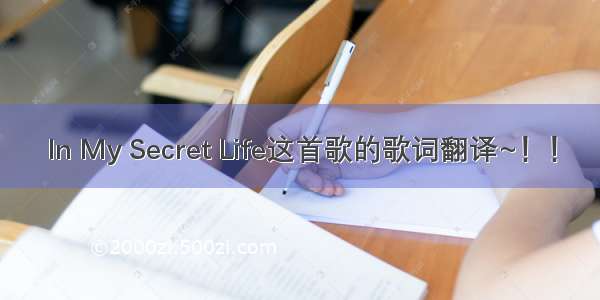 In My Secret Life这首歌的歌词翻译~！！