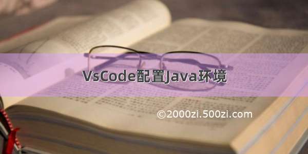 VsCode配置Java环境
