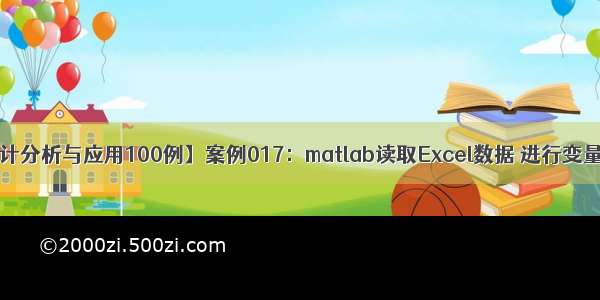 【MATLAB统计分析与应用100例】案例017：matlab读取Excel数据 进行变量系统聚类分析