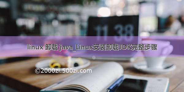 linux 卸载 java_Linux安装卸载JDK完整步骤