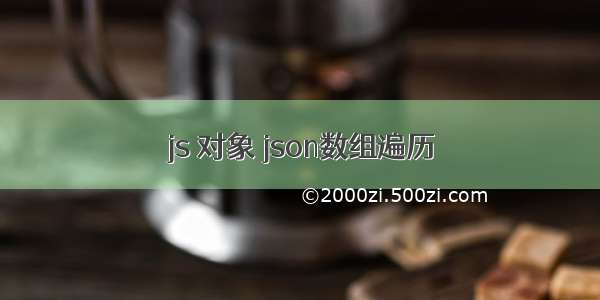 js 对象 json数组遍历