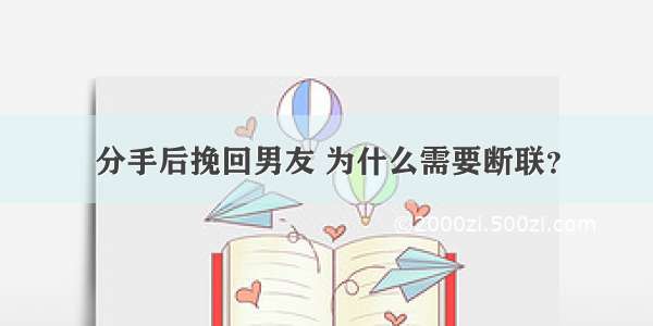 分手后挽回男友 为什么需要断联？