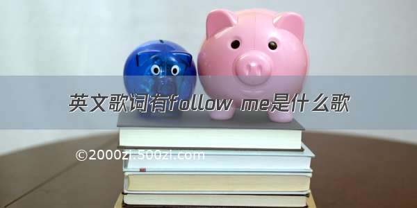 英文歌词有follow me是什么歌