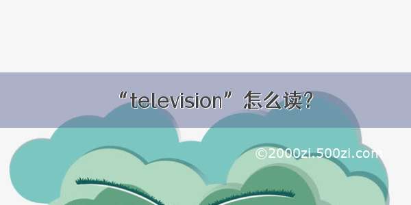 “television”怎么读？