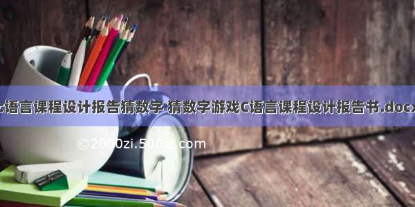 c语言课程设计报告猜数字 猜数字游戏C语言课程设计报告书.docx