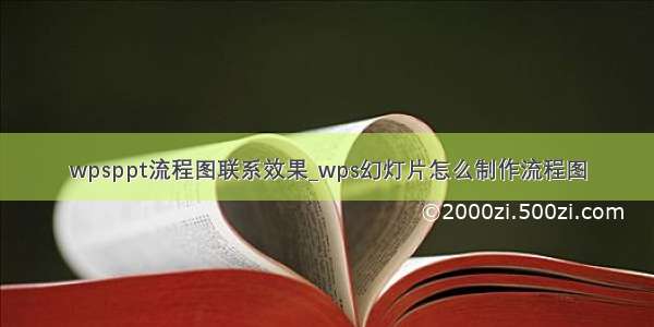 wpsppt流程图联系效果_wps幻灯片怎么制作流程图