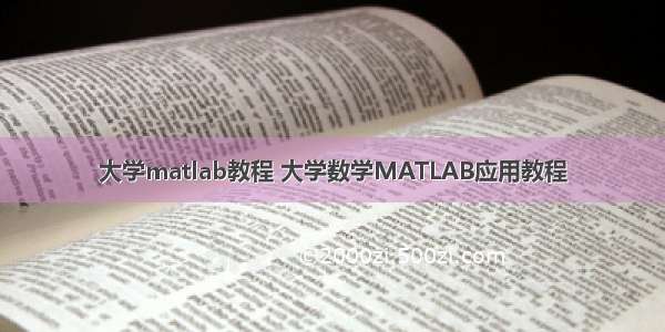 大学matlab教程 大学数学MATLAB应用教程