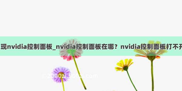 开机未发现nvidia控制面板_nvidia控制面板在哪？nvidia控制面板打不开怎么办？