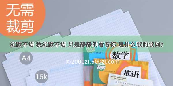 沉默不语 我沉默不语 只是静静的看着你 是什么歌的歌词？