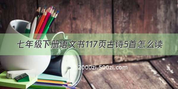 七年级下册语文书117页古诗5首怎么读