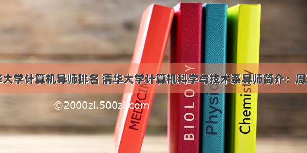 清华大学计算机导师排名 清华大学计算机科学与技术系导师简介：周立柱